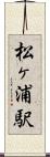 松ヶ浦駅 Scroll