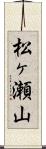 松ヶ瀬山 Scroll