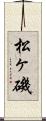 松ヶ磯 Scroll