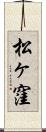 松ヶ窪 Scroll