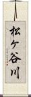 松ヶ谷川 Scroll