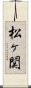 松ヶ関 Scroll