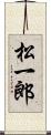 松一郎 Scroll