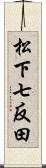 松下七反田 Scroll