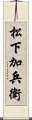 松下加兵衛 Scroll