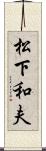 松下和夫 Scroll