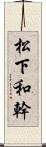 松下和幹 Scroll