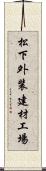 松下外装建材工場 Scroll