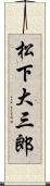 松下大三郎 Scroll