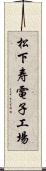 松下寿電子工場 Scroll