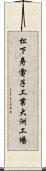 松下寿電子工業大洲工場 Scroll