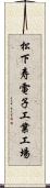 松下寿電子工業工場 Scroll