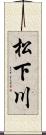 松下川 Scroll