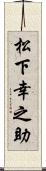 松下幸之助 Scroll