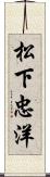 松下忠洋 Scroll