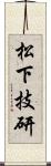 松下技研 Scroll