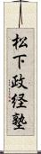 松下政経塾 Scroll