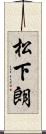 松下朗 Scroll