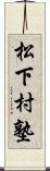 松下村塾 Scroll