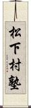 松下村塾 Scroll