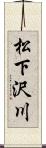 松下沢川 Scroll