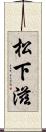 松下滋 Scroll