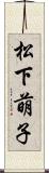 松下萌子 Scroll