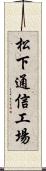 松下通信工場 Scroll