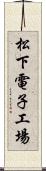 松下電子工場 Scroll