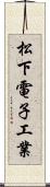 松下電子工業 Scroll