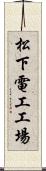 松下電工工場 Scroll