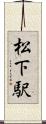 松下駅 Scroll