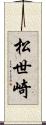 松世崎 Scroll