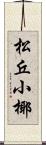 松丘小椰 Scroll