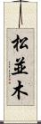 松並木 Scroll