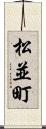 松並町 Scroll