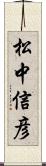 松中信彦 Scroll