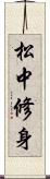 松中修身 Scroll
