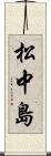 松中島 Scroll