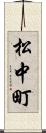 松中町 Scroll