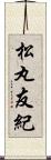 松丸友紀 Scroll