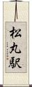 松丸駅 Scroll
