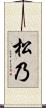 松乃 Scroll