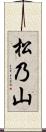 松乃山 Scroll