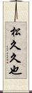 松久久也 Scroll