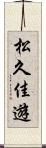 松久佳遊 Scroll