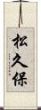 松久保 Scroll