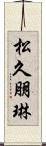 松久朋琳 Scroll