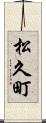 松久町 Scroll