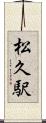 松久駅 Scroll